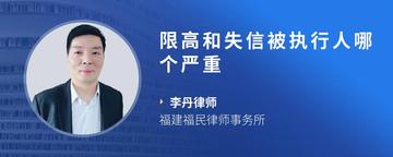 限高和失信被执行人哪个严重