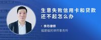 生意失败信用卡和贷款还不起怎么办