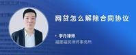 网贷怎么解除合同协议