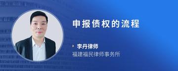 申报债权的流程