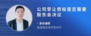 公司受让债权是否需要股东会决议