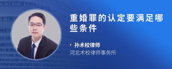 重婚罪的认定要满足哪些条件