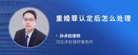 重婚罪认定后怎么处理