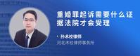 重婚罪起诉需要什么证据法院才会受理