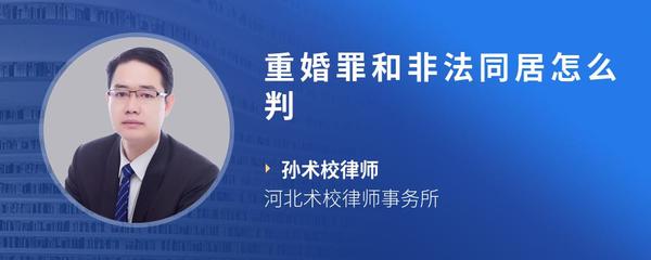 重婚罪和非法同居怎么判