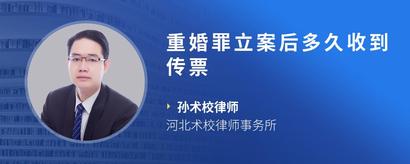重婚罪立案后多久收到传票