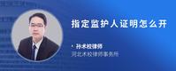 指定监护人证明怎么开