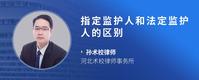 指定监护人和法定监护人的区别