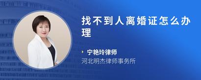 找不到人离婚证怎么办理
