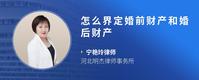 怎么界定婚前财产和婚后财产