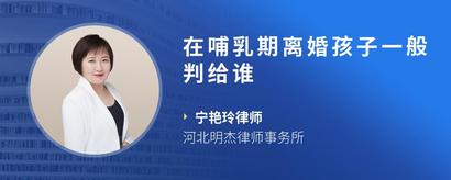 在哺乳期离婚孩子一般判给谁