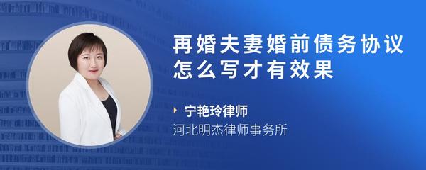 再婚夫妻婚前债务协议怎么写才有效果