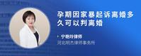 孕期因家暴起诉离婚多久可以判离婚