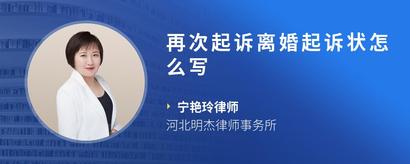 再次起诉离婚起诉状怎么写