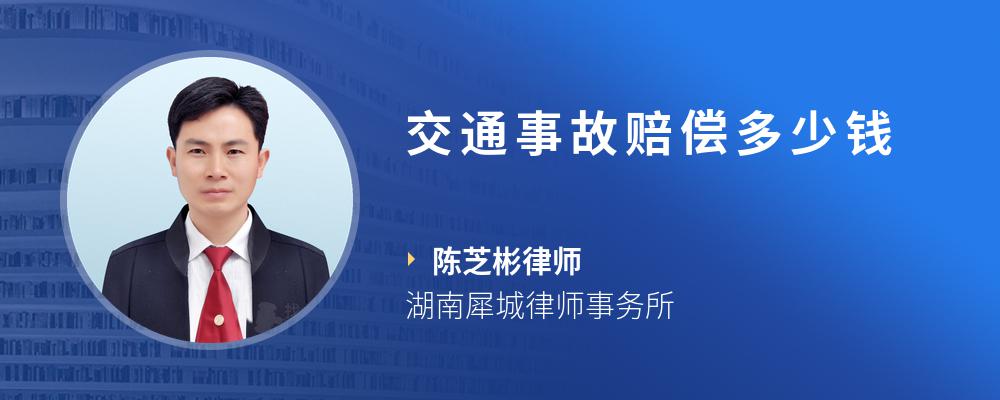 交通事故赔偿多少钱