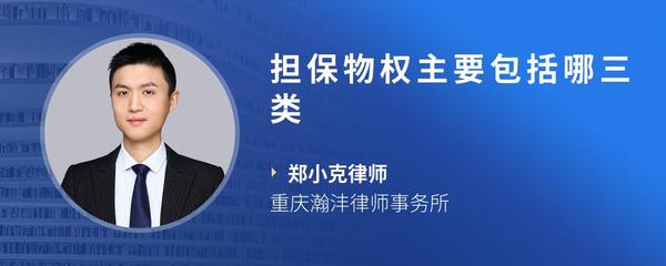 担保物权主要包括哪三类