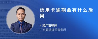 信用卡逾期会有什么后果