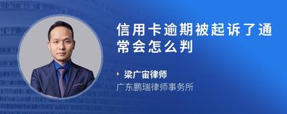 信用卡逾期被起诉了通常会怎么判