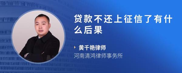 贷款不还上征信了有什么后果
