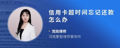 信用卡超时间忘记还款怎么办