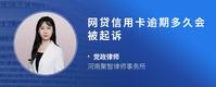 网贷信用卡逾期多久会被起诉