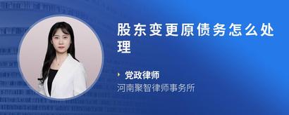 股东变更原债务怎么处理