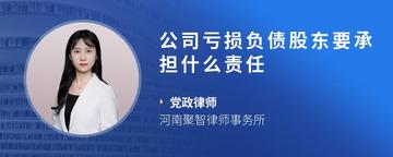 公司亏损负债股东要承担什么责任