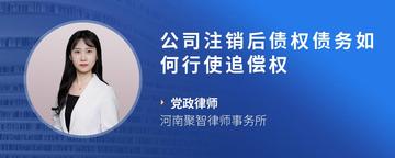 公司注销后债权债务如何行使追偿权