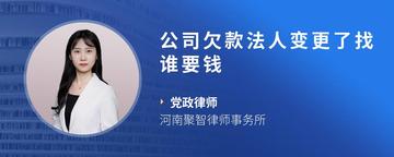 公司欠款法人变更了找谁要钱