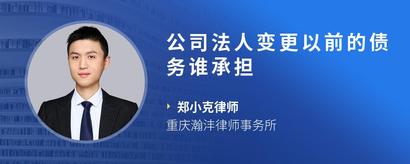 公司法人变更以前的债务谁承担