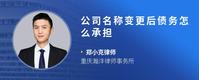 公司名称变更后债务怎么承担