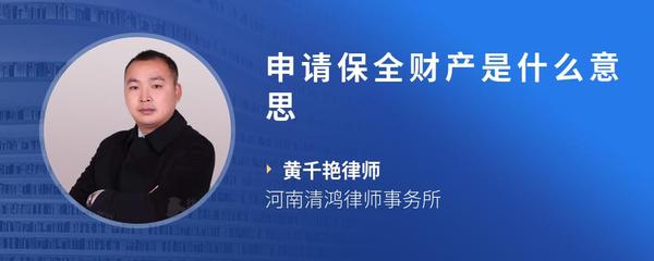 申请保全财产是什么意思