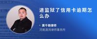 进监狱了信用卡逾期怎么办