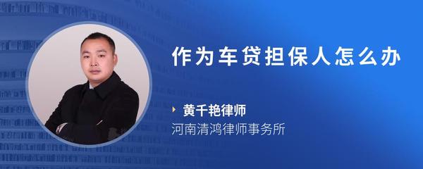 作为车贷担保人怎么办