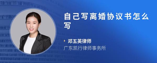 自己写离婚协议书怎么写