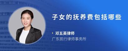 子女的抚养费包括哪些