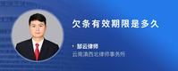 欠条有效期限是多久