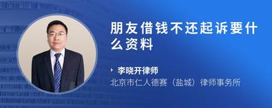 朋友借錢(qián)不還起訴要什么資料-李曉開(kāi)律師