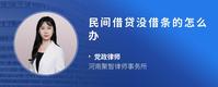 民间借贷没借条的怎么办
