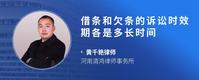 借条和欠条的诉讼时效期各是多长时间