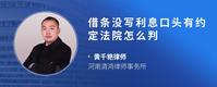 借条没写利息口头有约定法院怎么判