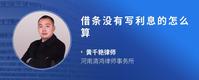 借条没有写利息的怎么算