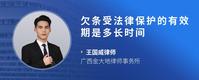 欠条受法律保护的有效期是多长时间