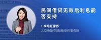 民间借贷无效后利息能否支持