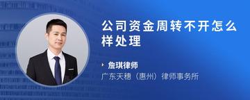 公司资金周转不开怎么样处理