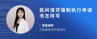 民间借贷强制执行申请书怎样写