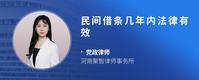 民间借条几年内法律有效