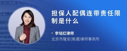 担保人配偶连带责任限制是什么