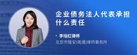 企业债务法人代表承担什么责任