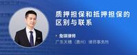 质押担保和抵押担保的区别与联系